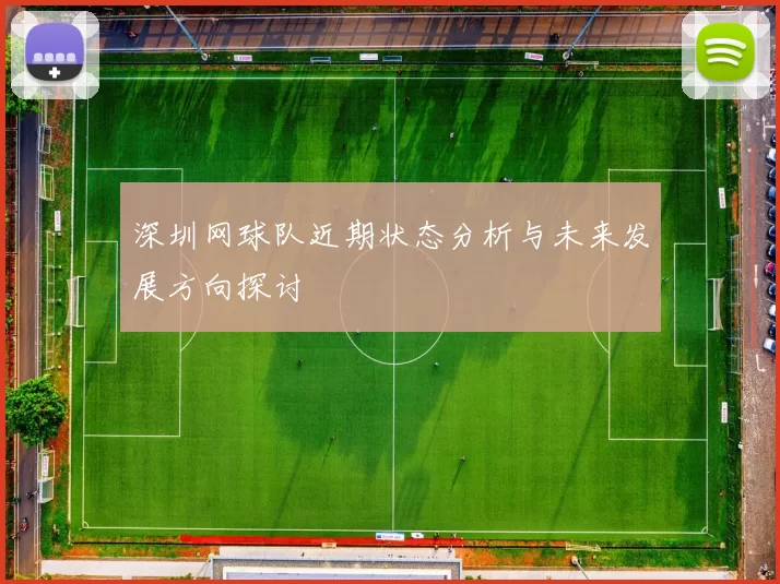 深圳网球队近期状态分析与未来发展方向探讨